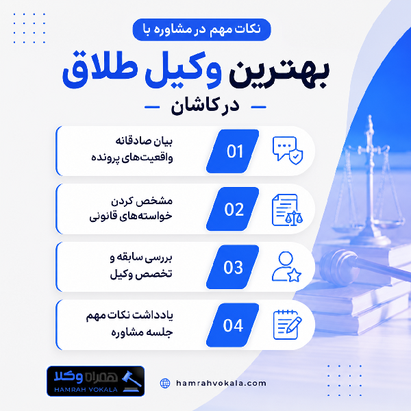نقش بهترین وکیل کاشان در تسریع روند قانونی طلاق
