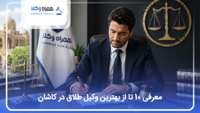 بهترین وکیل طلاق در کاشان