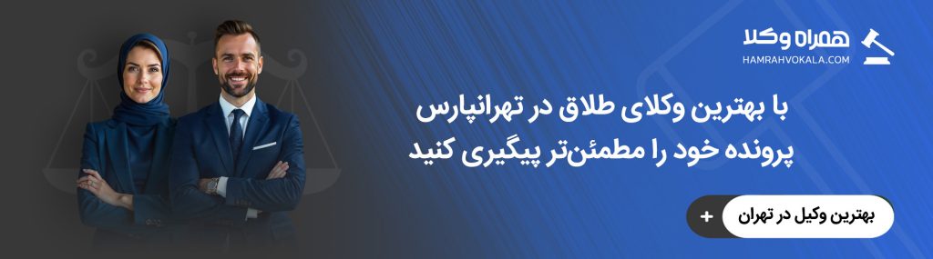 بهترین وکیل طلاق در تهرانپارس