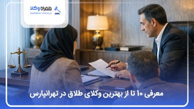 بهترین وکیل طلاق در تهرانپارس