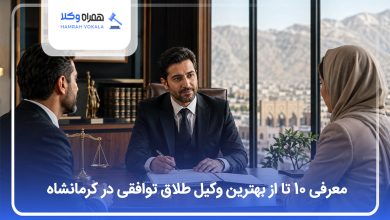 بهترین وکیل طلاق توافقی در کرمانشاه