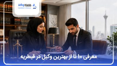 بهترین وکیل در قیطریه
