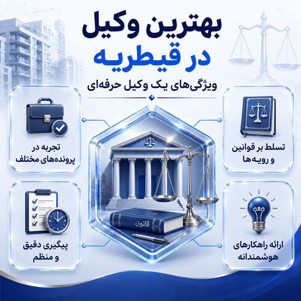 بهترین وکیل در قیطریه 