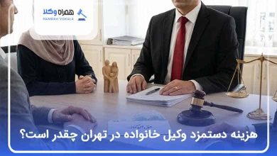 هزینه دستمزد وکیل خانواده در تهران چقدر است؟