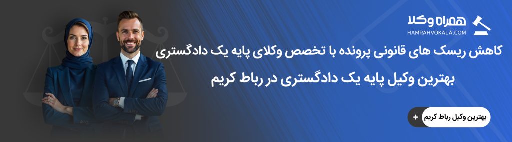 راهنمای انتخاب بهترین وکیل پایه یک دادگستری در رباط کریم