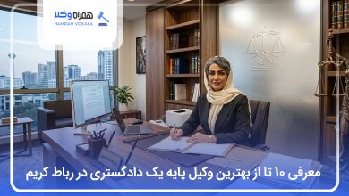 بهترین وکیل پایه یک دادگستری در رباط کریم