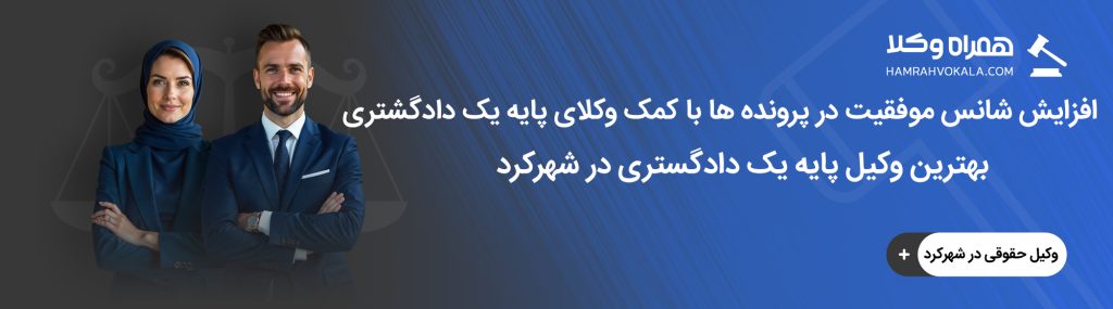 مهم‌ ترین خدمات وکیل پایه یک دادگستری در شهرکرد