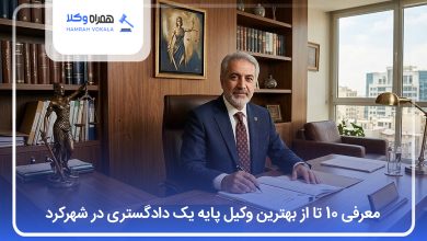بهترین وکیل پایه یک دادگستری در شهرکرد