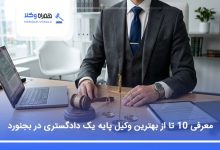 بهترین وکیل پایه یک دادگستری در بجنورد