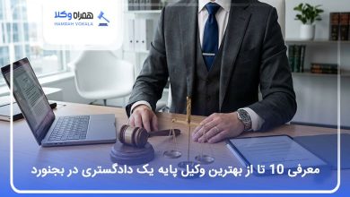 بهترین وکیل پایه یک دادگستری در بجنورد