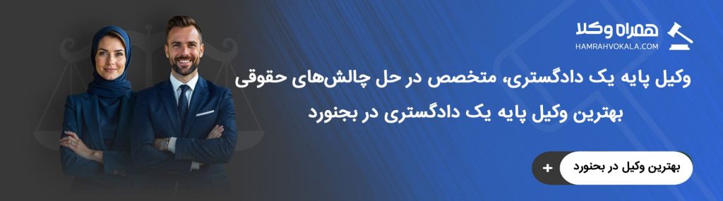 مزایای داشتن وکیل پایه یک دادگستری خوب بجنورد