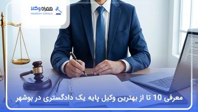 بهترین وکیل پایه یک دادگستری در بوشهر