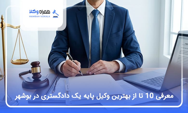 بهترین وکیل پایه یک دادگستری در بوشهر