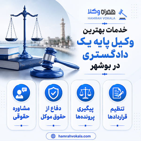 بهترین وکیل پایه یک دادگستری بوشهر را چگونه انتخاب کنیم؟