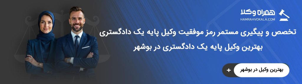 ویژگیهای بهترین وکیل پایه یک دادگستری بوشهر