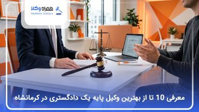 بهترین وکیل پایه یک دادگستری در کرمانشاه