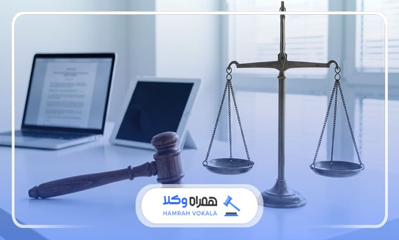 نقش وکیل پایه یک دادگستری در کاهش خطرات قانونی