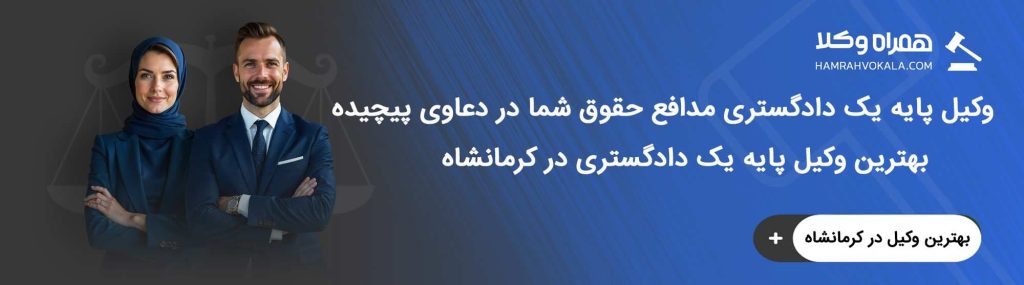 مزایای مشاوره با بهترین وکیل پایه یک دادگستری کرمانشاه