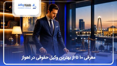 بهترین وکیل حقوقی در اهواز
