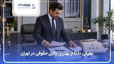 معرفی بهترین وکیل حقوقی در تهران