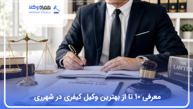 بهترین وکیل کیفری در شهرری
