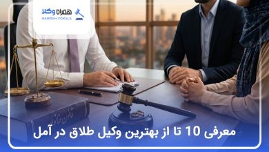بهترین وکیل طلاق در آمل