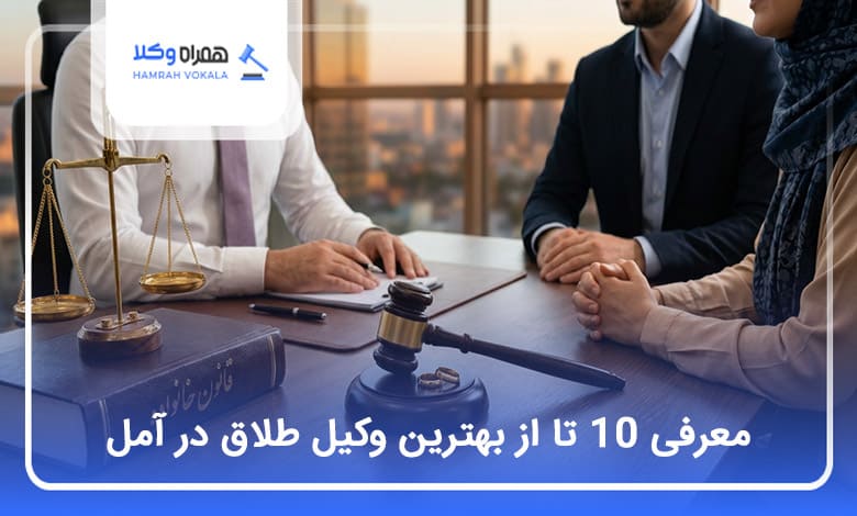 بهترین وکیل طلاق در آمل
