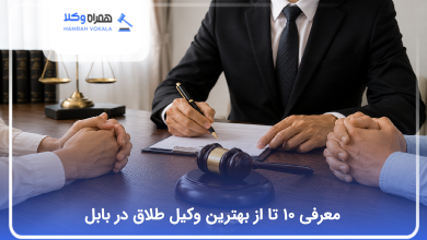 بهترین وکیل طلاق در بابل