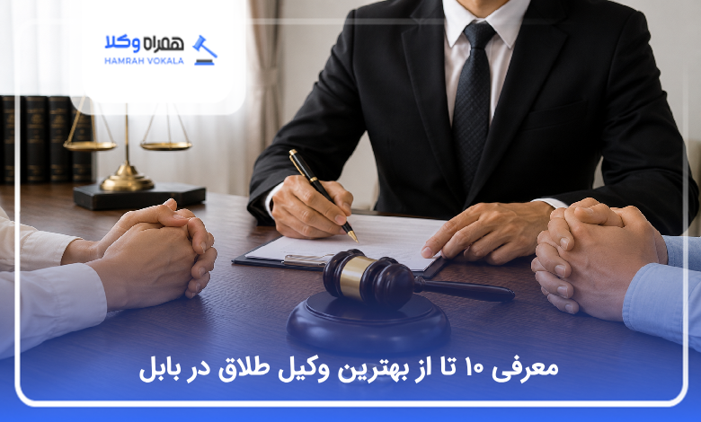 بهترین وکیل طلاق در بابل