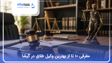 بهترین وکیل طلاق در گیشا