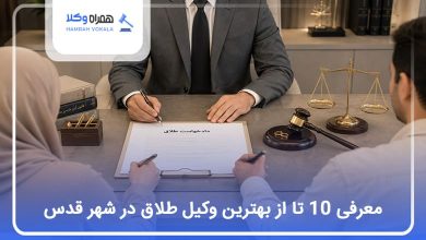 بهترین وکیل طلاق در شهرقدس