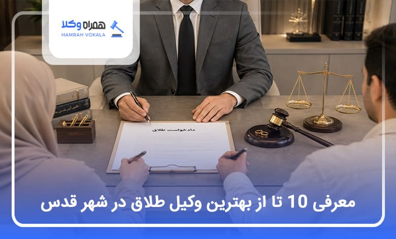 بهترین وکیل طلاق در شهرقدس