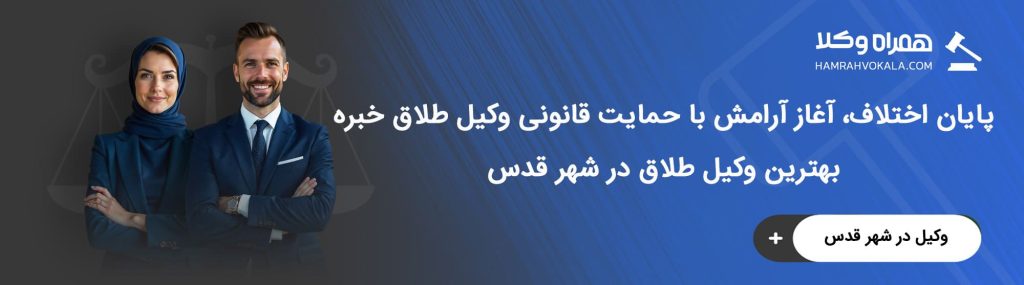 ویژگیهای بهترین وکیل طلاق در شهر قدس