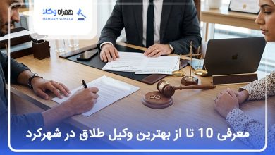 بهترین وکیل طلاق در شهرکرد