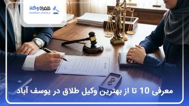 بهترین وکیل طلاق در یوسف آباد