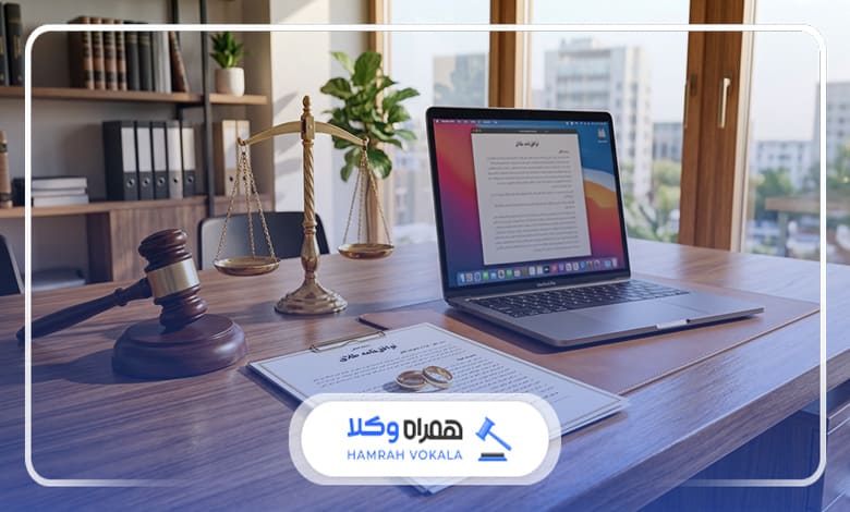 در طلاق حضور یک وکیل چقدر اهمیت دارد؟