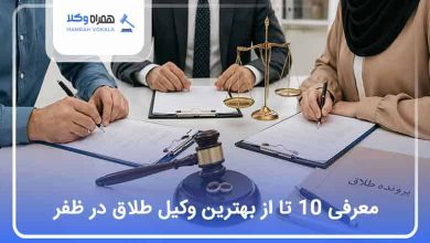 بهترین وکیل طلاق در ظفر