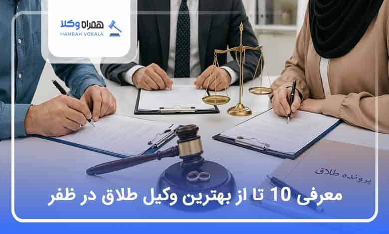بهترین وکیل طلاق در ظفر