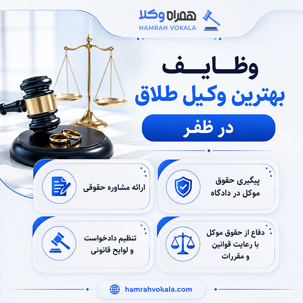 اشتباهات رایج در انتخاب بهترین وکیل طلاق ظفر