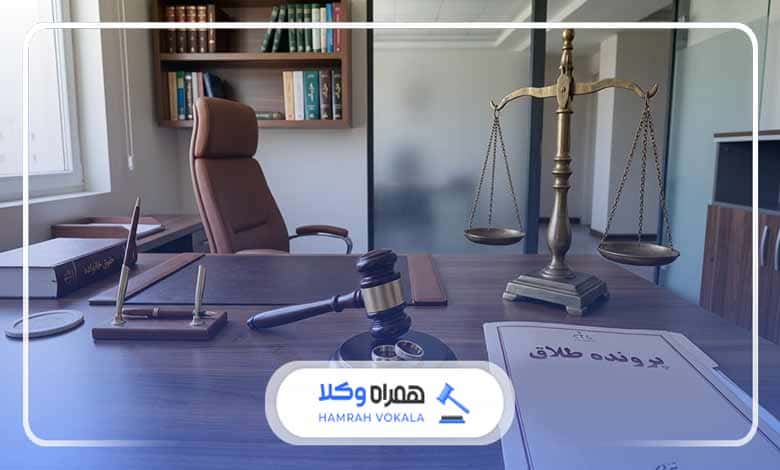 وکیل چه کمکی در پرونده طلاق میکند؟