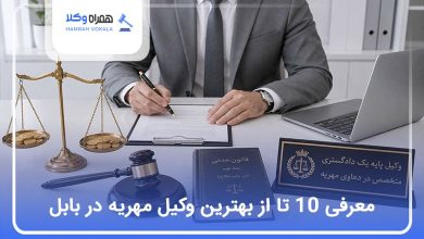 بهترین وکیل مهریه در بابل