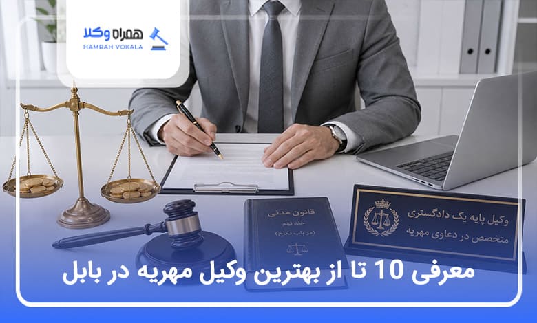 بهترین وکیل مهریه در بابل