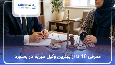 بهترین وکیل مهریه در بجنورد