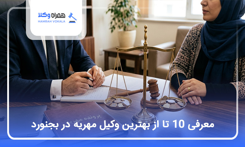 بهترین وکیل مهریه در بجنورد