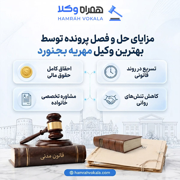 مهمترین نکات در انتخاب بهترین وکیل مهریه بجنورد