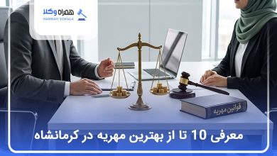 بهترین وکیل مهریه در کرمانشاه