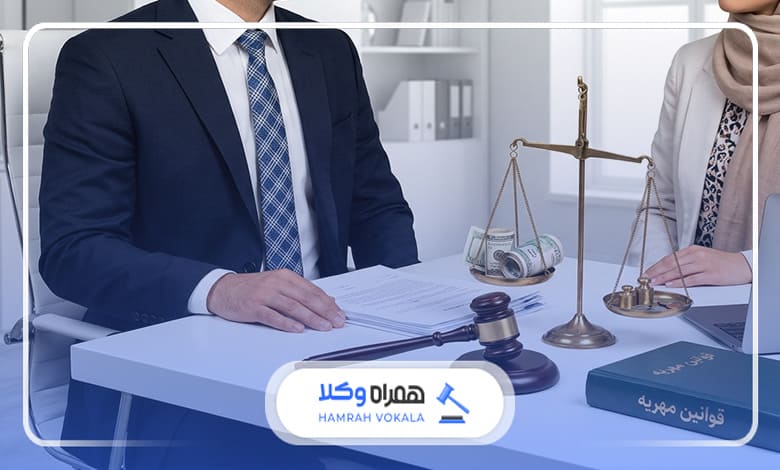 مزایای کمک گرفتن از وکیل در پرونده‌های مهریه