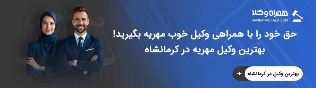 وظایف بهترین وکیل مهریه در کرمانشاه