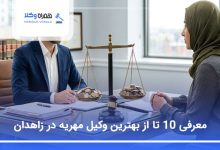 بهترین وکیل مهریه در زاهدان