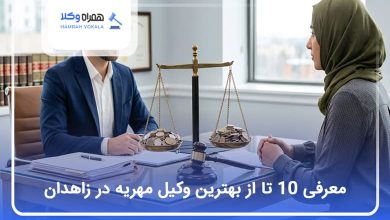 بهترین وکیل مهریه در زاهدان